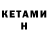 Кетамин ketamine Alexander Lapygin
